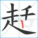 趏笔顺分解图片11