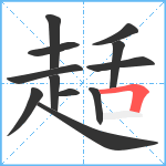 趏笔顺分解图片12