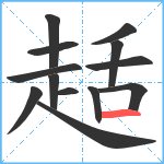 趏笔顺分解图片13