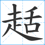 趏笔顺分解图片14