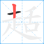 趏笔顺分解图片2