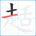 趏笔顺分解图片3