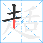 趏笔顺分解图片4