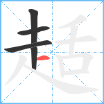 趏笔顺分解图片5