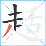 趏笔顺分解图片6