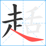 趏笔顺分解图片7