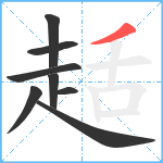 趏笔顺分解图片8