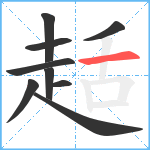 趏笔顺分解图片9