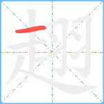 趐笔顺分解图片1