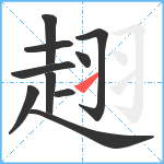 趐笔顺分解图片10