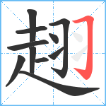 趐笔顺分解图片11