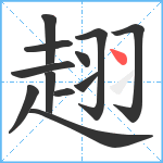 趐笔顺分解图片12