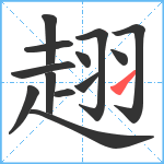 趐笔顺分解图片13