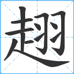 趐笔顺分解图片14