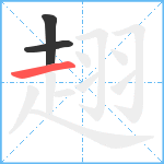 趐笔顺分解图片3