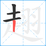 趐笔顺分解图片4