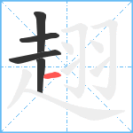 趐笔顺分解图片5