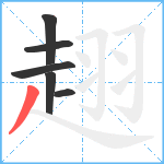 趐笔顺分解图片6