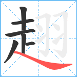 趐笔顺分解图片7