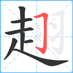 趐笔顺分解图片8