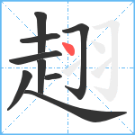 趐笔顺分解图片9