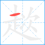 趑笔顺分解图片1