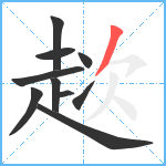 趑笔顺分解图片10