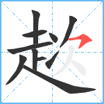 趑笔顺分解图片11