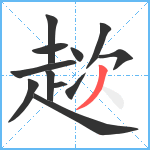 趑笔顺分解图片12