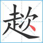 趑笔顺分解图片13