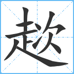 趑笔顺分解图片14