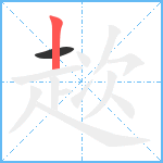 趑笔顺分解图片2