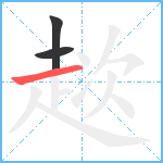 趑笔顺分解图片3