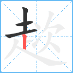 趑笔顺分解图片4