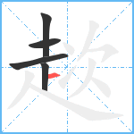 趑笔顺分解图片5