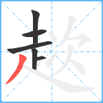 趑笔顺分解图片6