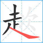 趑笔顺分解图片7