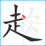 趑笔顺分解图片8