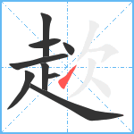 趑笔顺分解图片9