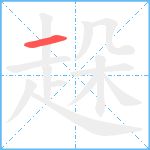 趓笔顺分解图片1