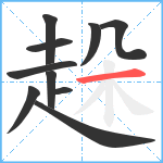 趓笔顺分解图片10