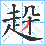 趓笔顺分解图片12