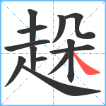 趓笔顺分解图片13