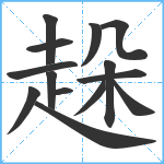 趓笔顺分解图片14