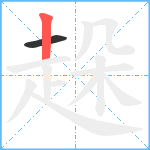 趓笔顺分解图片2