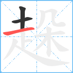 趓笔顺分解图片3