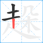 趓笔顺分解图片4