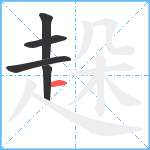 趓笔顺分解图片5