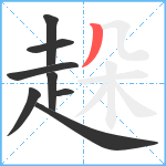 趓笔顺分解图片8