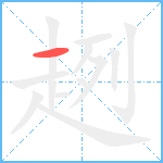 趔笔顺分解图片1